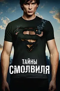 Постер к сериалу «Тайны Смолвиля (2001 - 2017)»