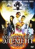 Главный постер фильма «Космический элемент: Эпизод X (2004)»