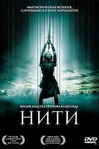 Постер к фильму «Нити (2004)»