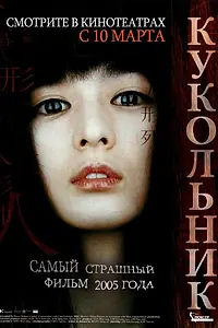 Постер к фильму «Кукольник (2004)»