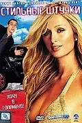 Главный постер фильма «Стильные штучки (2006)»
