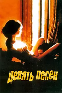 Главный постер фильма «9 песен (2004)»