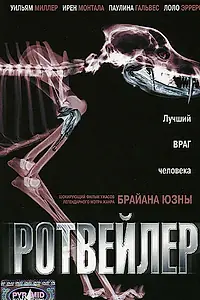 Постер к фильму «Ротвейлер (2004)»