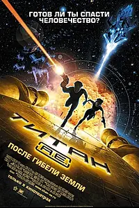 Постер к мультфильму «Титан: После гибели Земли (2000)»