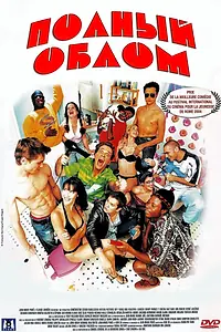 Постер к фильму «Полный облом (2003)»