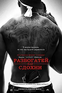 Постер к фильму «Разбогатей или сдохни (2005)»