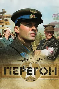 Постер к фильму «Перегон (2006)»