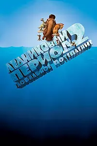 Постер к мультфильму «Ледниковый период 2: Глобальное потепление (2006)»
