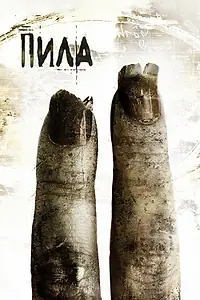 Постер к фильму «Пила 2 (2005)»