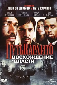 Главный постер фильма «Путь Карлито 2: Восхождение к власти (2005)»