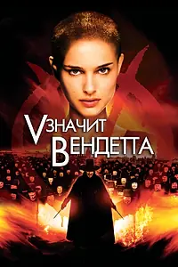 Постер к фильму ««V» значит Вендетта (2006)»