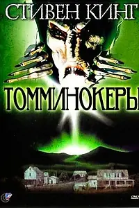 Постер к сериалу «Томминокеры (1993)»