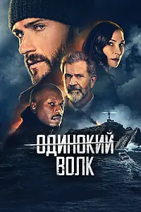 Главный постер фильма «Одинокий волк (2021)»