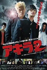 Главный постер фильма «Акира — номер два (2014)»