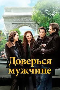 Главный постер фильма «Доверься мужчине (2005)»
