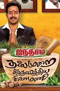 Главный постер фильма «Aindhaam Thalaimurai Sidha Vaidhiya Sigamani (2014)»