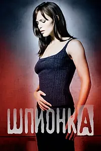 Постер к сериалу «Шпионка (2001 - 2006)»