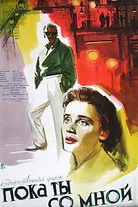 Главный постер фильма «Пока ты со мной (1953)»