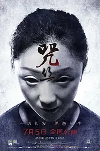 Постер к фильму «Смертельные пряди (2013)»