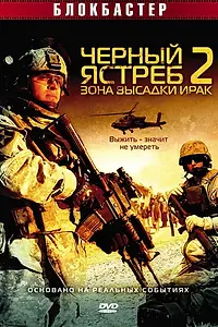 Главный постер фильма «Черный ястреб 2: Зона высадки Ирак (2005)»