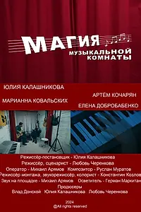 Главный постер фильма «Магия музыкальной комнаты (2024)»