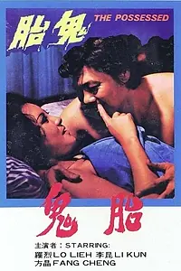 Постер к фильму «Одержимая (1976)»