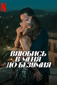 Главный постер фильма «Влюбись в меня до безумия (2025)»