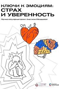Главный постер фильма «Ключи к эмоциям: Страх и уверенность (2023)»