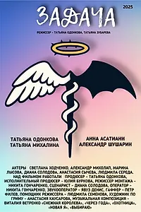 Постер к фильму «Задача (2025)»