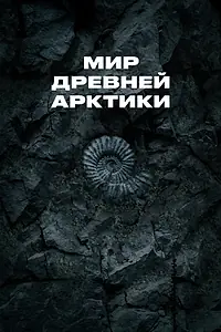 Главный постер фильма «Мир древней Арктики (2025)»