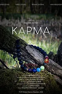 Постер к фильму «Карма (2025)»