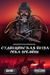 Главный постер фильма «Судбищенская битва. Река времени (2025)»