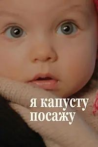 Постер к фильму «Я капусту посажу (2014)»