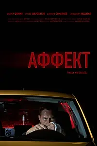 Постер к фильму «Аффект (2025)»