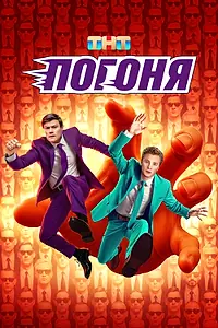 Постер к сериалу «Погоня (2025)»