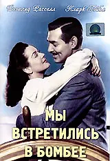 Главный постер фильма «Мы встретились в Бомбее (1941)»
