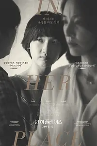 Постер к фильму «На своем месте (2014)»