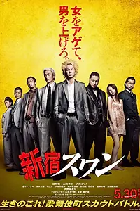 Постер к фильму «Лебедь из Синдзюку (2015)»