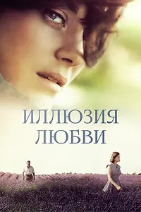 Постер к фильму «Иллюзия любви (2016)»