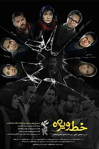 Постер к фильму «Special Line (2014)»