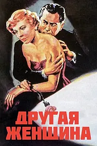 Главный постер фильма «Другая женщина (1950)»