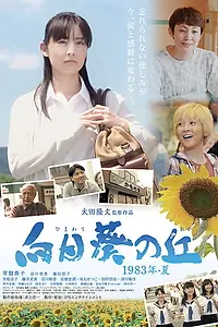 Постер к фильму «Himawari no oka 1983 nen natsu (2015)»