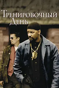 Постер к фильму «Тренировочный день (2001)»