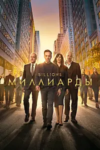 Постер к сериалу «Миллиарды (2016 - 2023)»