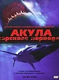Главный постер фильма «Акула Юрского периода (2003)»