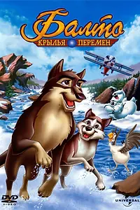 Главный постер мультфильма «Балто 3: Крылья перемен (2004)»