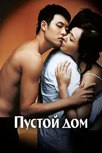 Постер к фильму «Пустой дом (2004)»