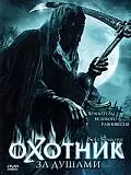Постер к фильму «Охотник за душами (2005)»