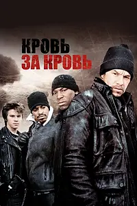 Постер к фильму «Кровь за кровь (2005)»