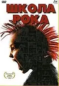 Главный постер фильма «Школа рока (2005)»